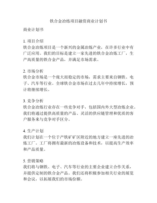 铁合金冶练项目融资商业计划书