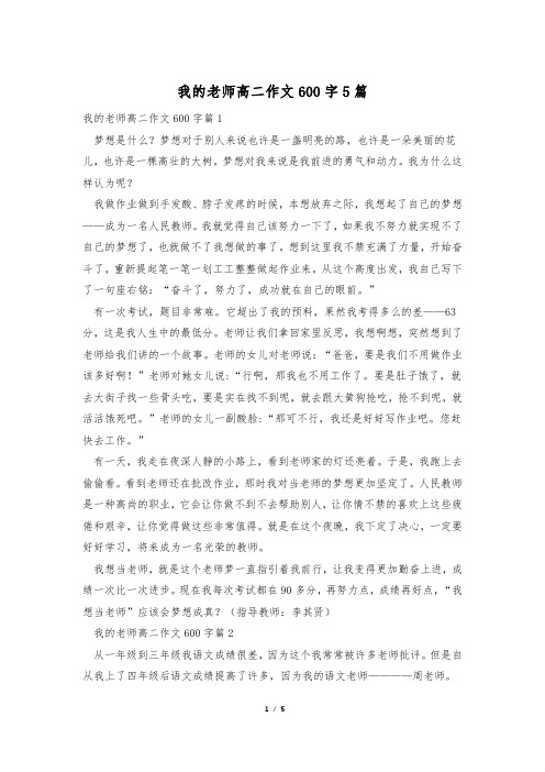 我的老师高二作文600字5篇