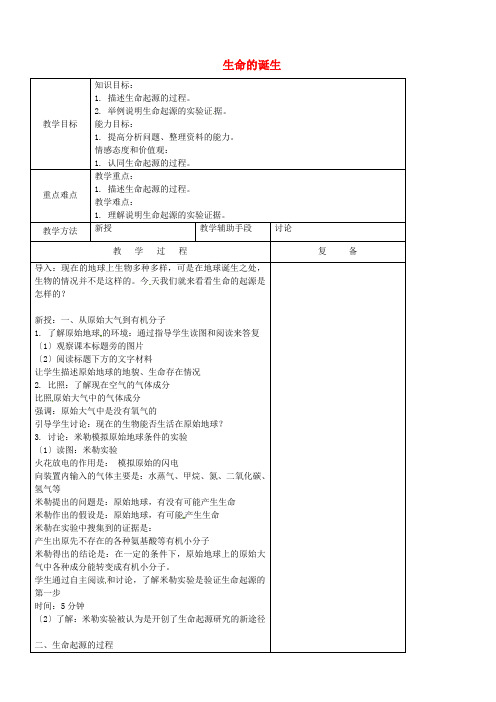 《生命的诞生》word教案 (公开课获奖)2022年苏教版 (4)