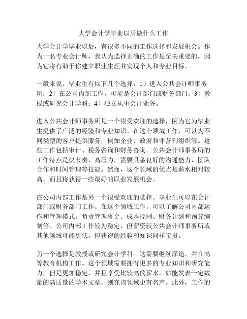 大学会计学毕业以后做什么工作