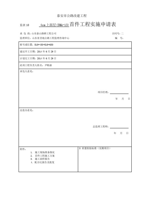 4cm改性沥青SMA-13混凝土上面层试验段首件开工报告