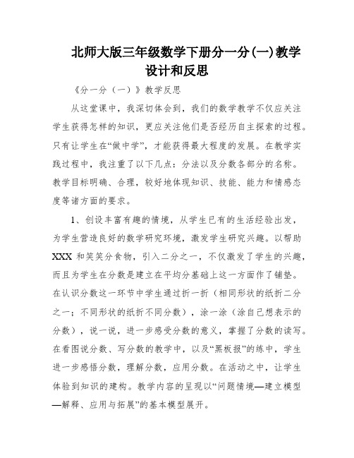 北师大版三年级数学下册分一分(一)教学设计和反思