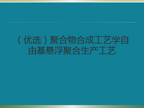 (优选)聚合物合成工艺学自由基悬浮聚合生产工艺