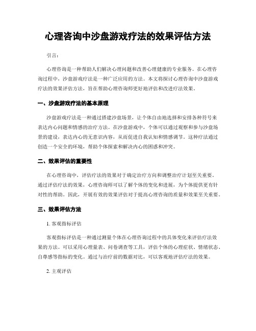 心理咨询中沙盘游戏疗法的效果评估方法