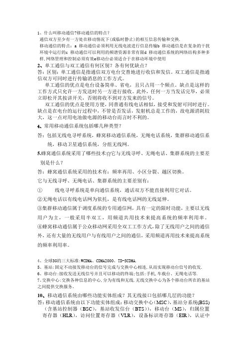 移动通信课后答案1.doc