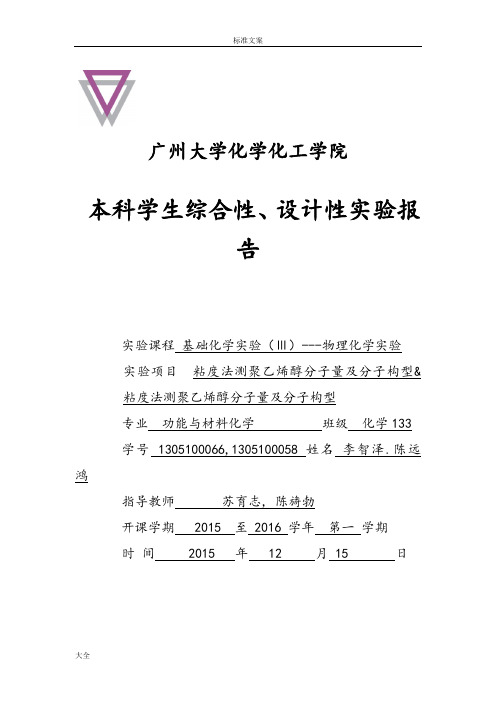 粘度法测聚乙烯醇分子量及分子构型实验报告材料