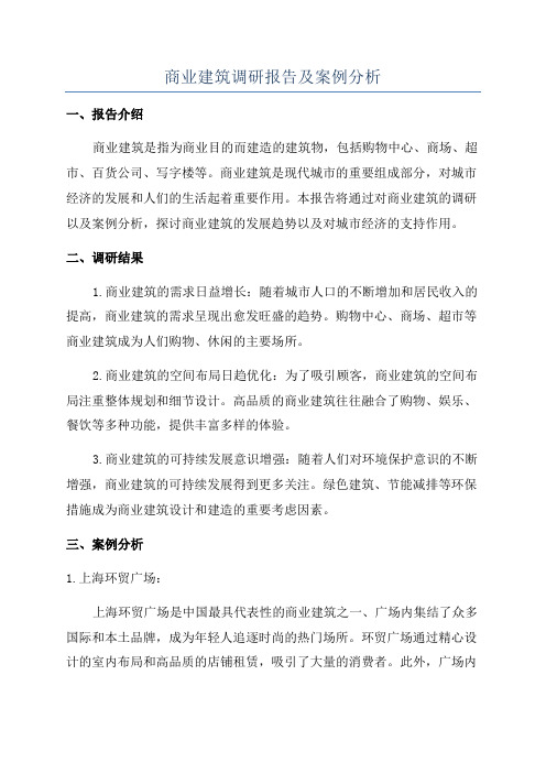 商业建筑调研报告及案例分析