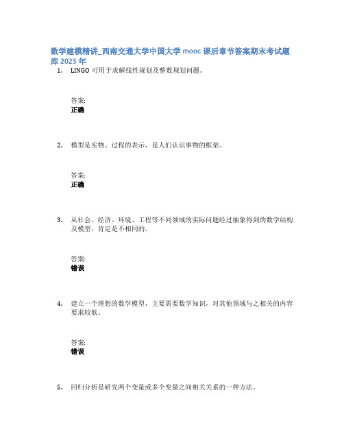 数学建模精讲_西南交通大学中国大学mooc课后章节答案期末考试题库2023年