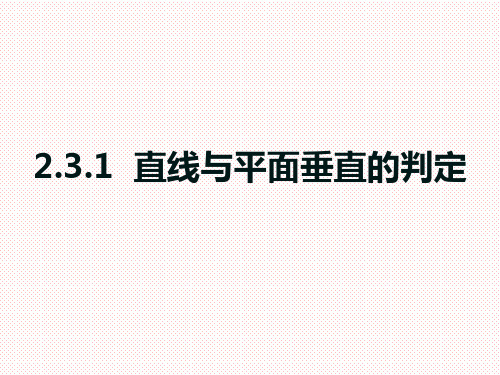 人教A版高中数学必修二2.3.1直线和平面垂直的判定课件