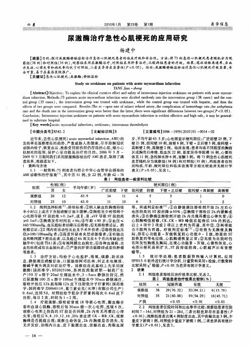 尿激酶治疗急性心肌梗死的应用研究