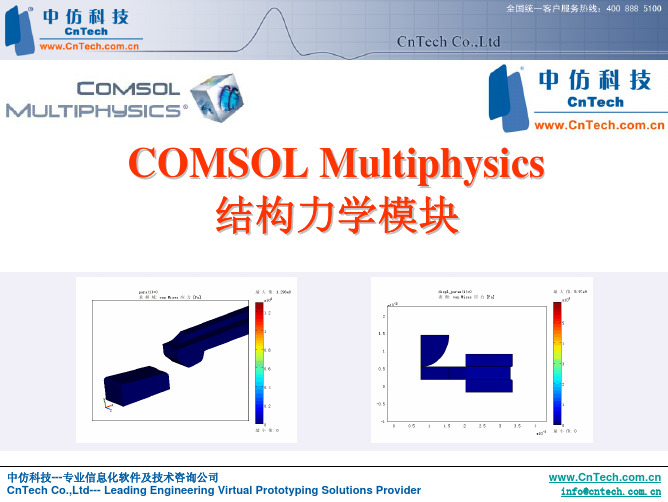 comsol结构力学模块介绍