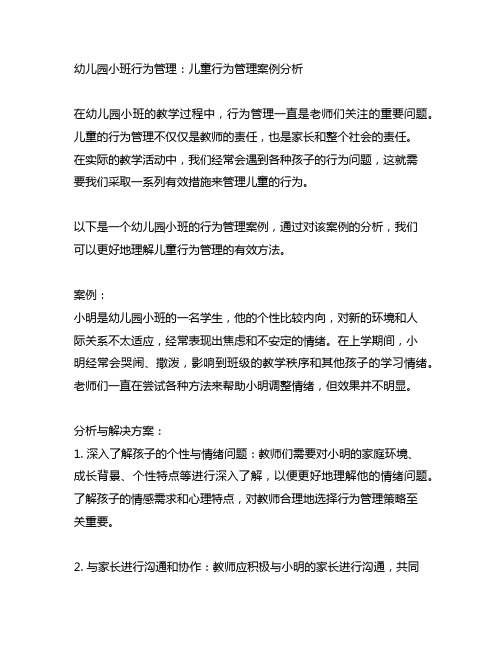 幼儿园小班行为管理：儿童行为管理案例分析