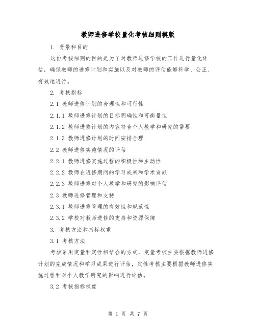 教师进修学校量化考核细则模版（二篇）