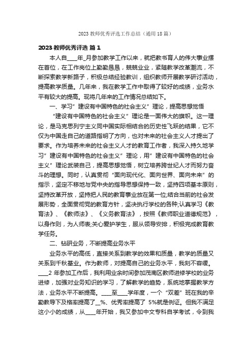 2023教师优秀评选工作总结（通用18篇）