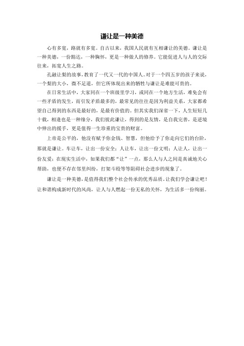 谦让是一种美德