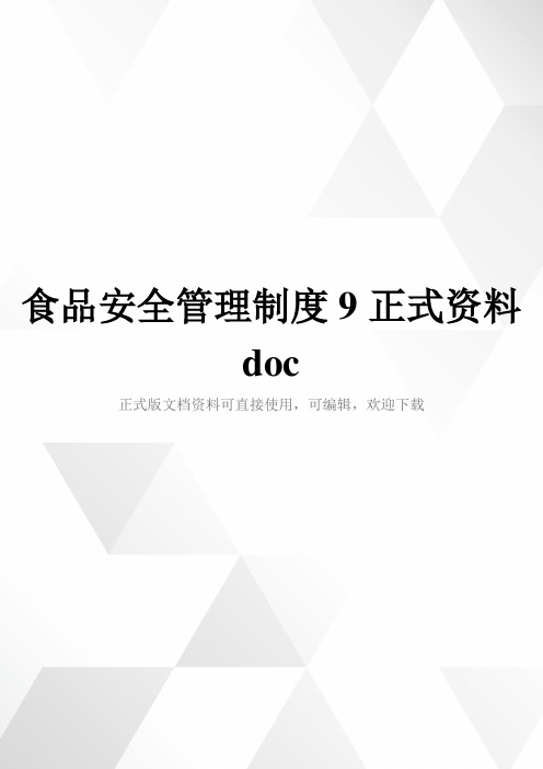 食品安全管理制度9正式资料doc