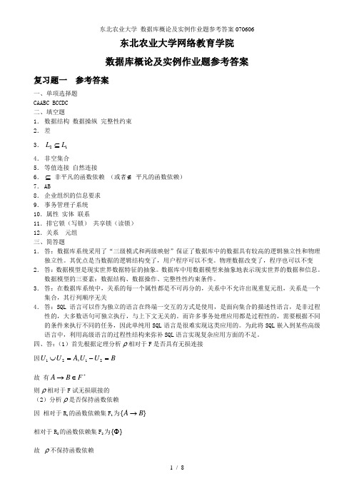 东北农业大学 数据库概论及实例作业题参考答案