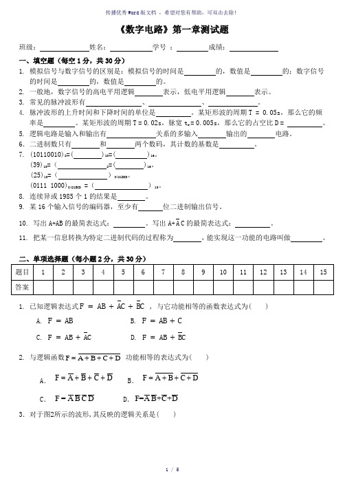 《数字电路》第一章测试题