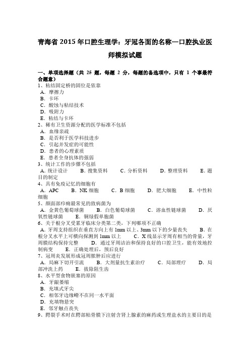 青海省2015年口腔生理学：牙冠各面的名称—口腔执业医师模拟试题