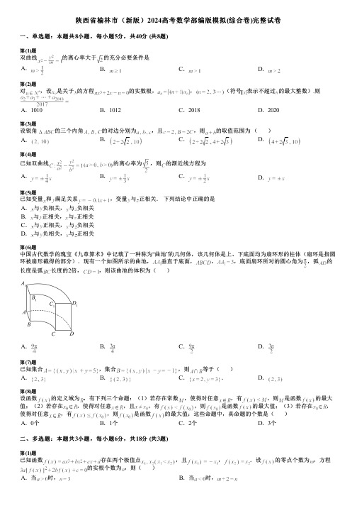 陕西省榆林市(新版)2024高考数学部编版模拟(综合卷)完整试卷