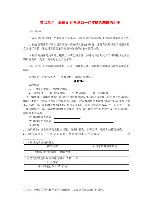 化学九年级上册 第一单元 走进化学世界《课题2 化学是一门以实验为基础的科学》教学设计 (新版)新人教版