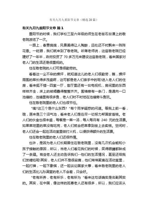 有关九月九重阳节文章（精选20篇）