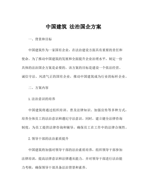 中国建筑 法治国企方案