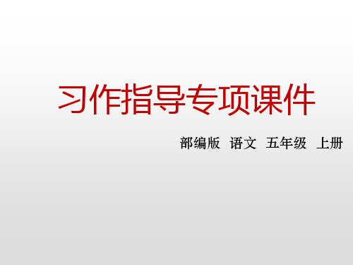 五年级上册语文第六单元习作指导人教部编版