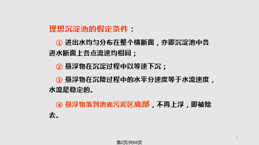 水污染控制工程理想沉淀池理论