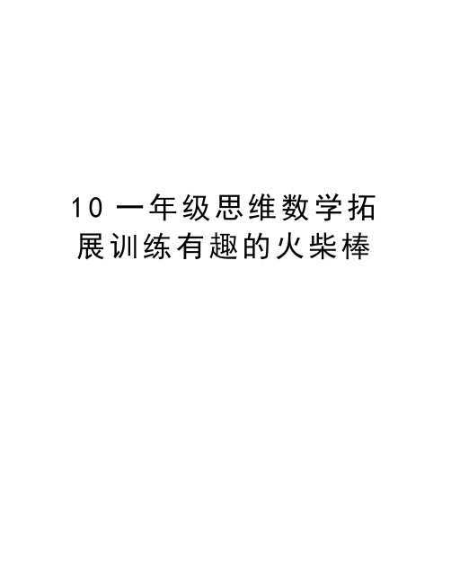 10一年级思维数学拓展训练有趣的火柴棒资料讲解