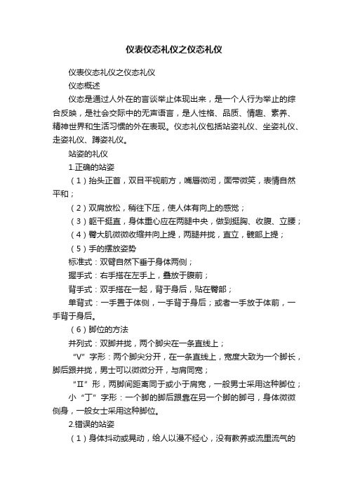 仪表仪态礼仪之仪态礼仪