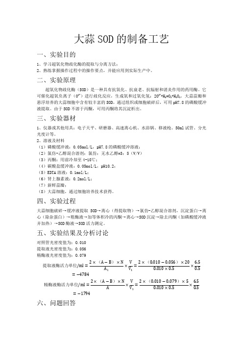 大蒜SOD的制备工艺实验报告