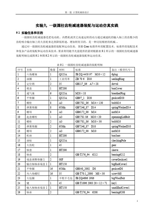 实验9_一级圆柱齿轮减速器装配与运动仿真实践