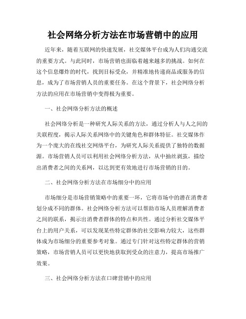 社会网络分析方法在市场营销中的应用