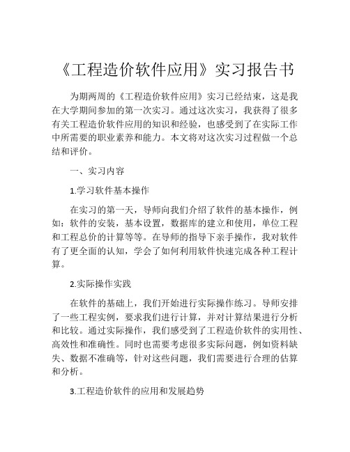 《工程造价软件应用》实习报告书