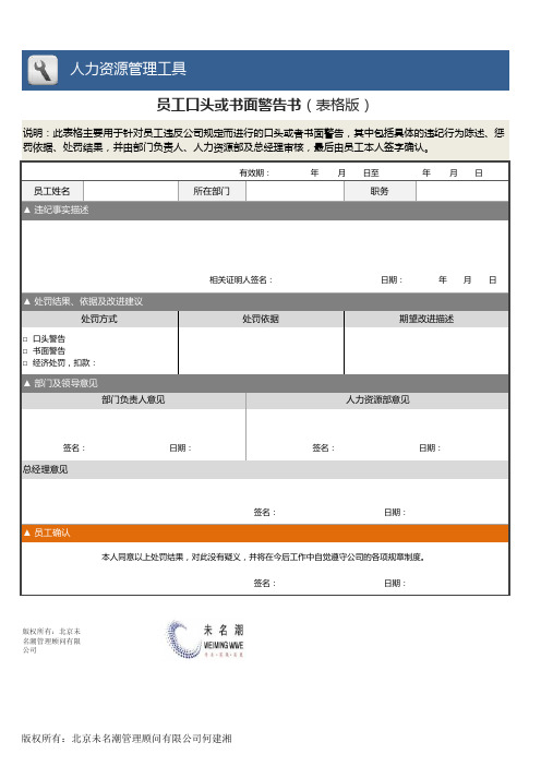 【人力资源管理工具】口头或书面警告书(表格版)