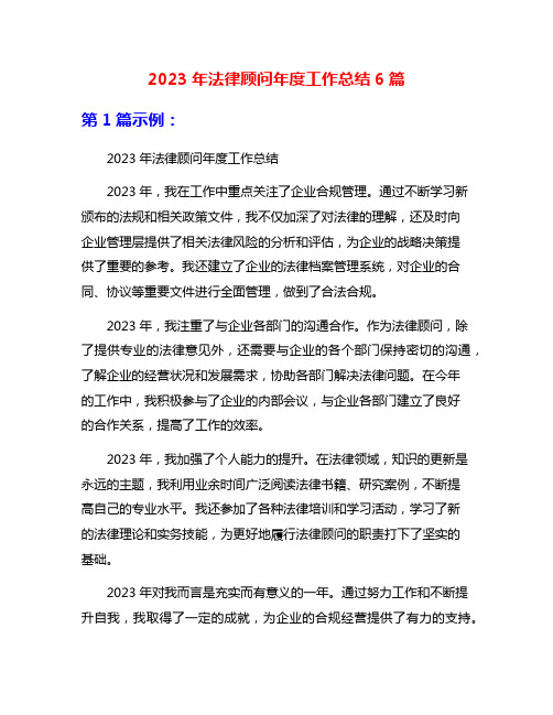 2023年法律顾问年度工作总结6篇