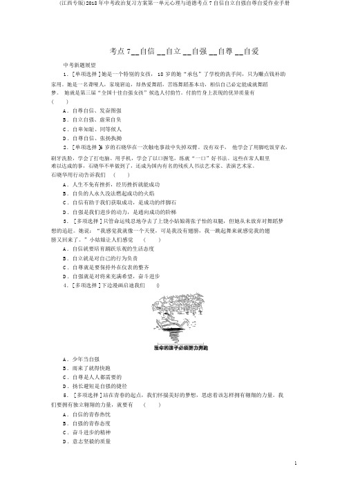 (江西专版)2018年中考政治复习方案第一单元心理与品德考点7自信自立自强自尊自爱作业手册