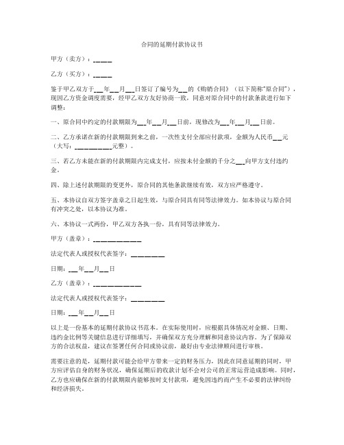 合同的延期付款协议书