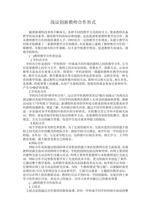 浅议创新教师合作形式