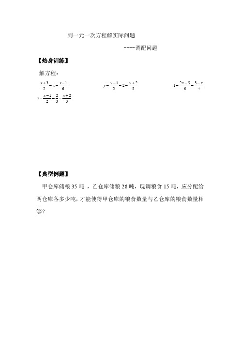 人教版七年级上册：列一元一次方程解实际问题---调配问题典型习题