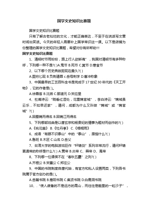 国学文史知识比赛题