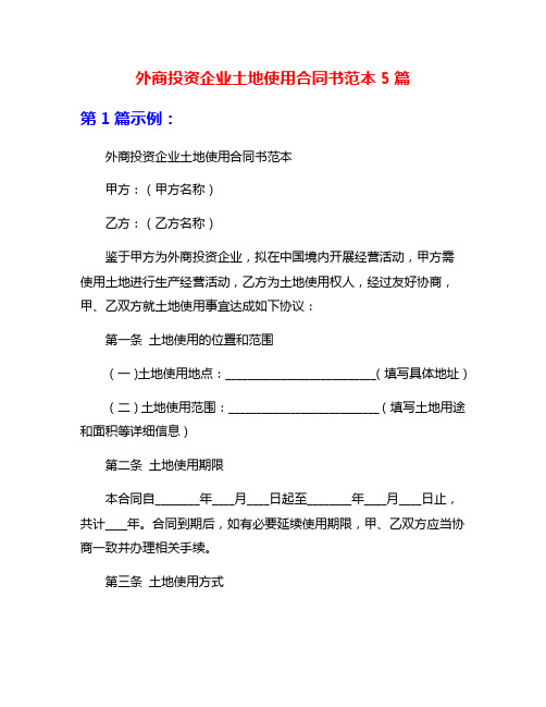 外商投资企业土地使用合同书范本5篇