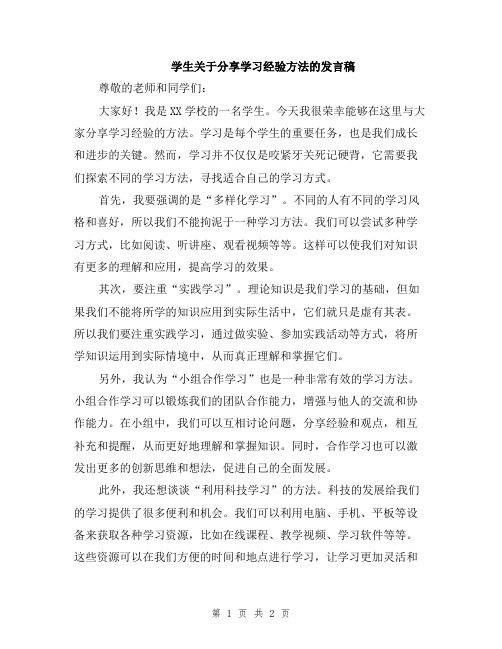 学生关于分享学习经验方法的发言稿