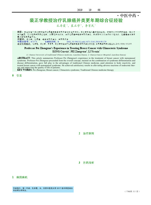 裴正学教授治疗乳腺癌并类更年期综合征经验