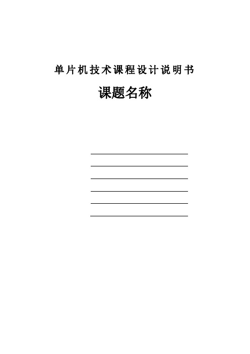 单片机控制之信号发生器(振荡器)设计 单片机技术课程设计