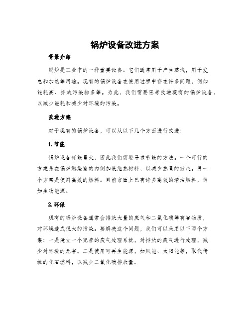 锅炉设备改进方案