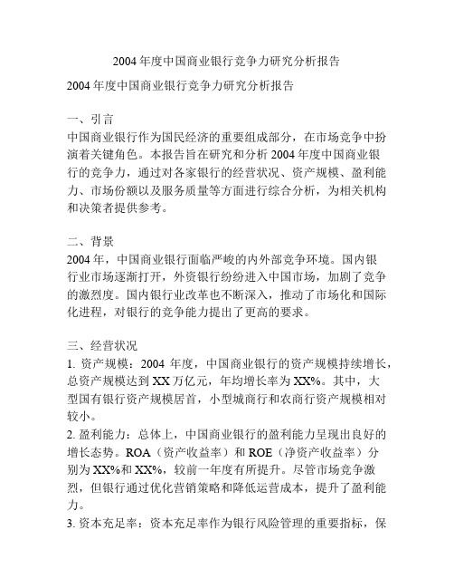 2004年度中国商业银行竞争力研究分析报告