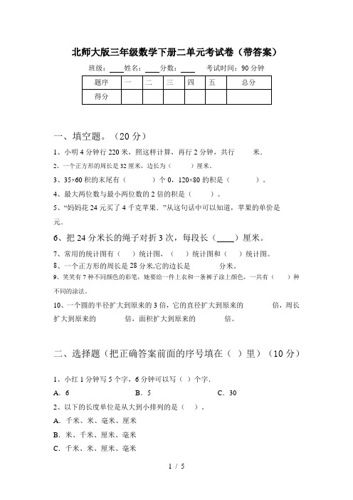 北师大版三年级数学下册二单元考试卷(带答案)