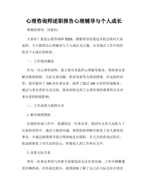 心理咨询师述职报告心理辅导与个人成长